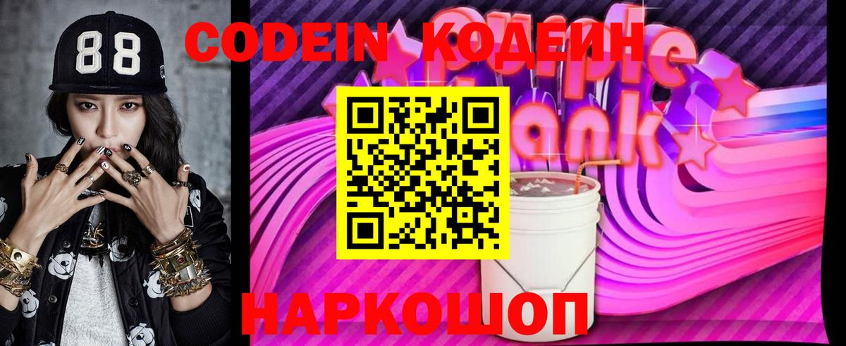 Codein напиток Lean (лин) Богородск