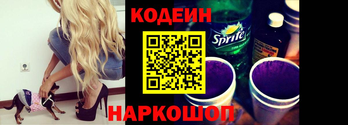Кодеин Purple Drank  Богородск 